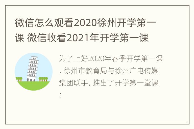 微信怎么观看2020徐州开学第一课 微信收看2021年开学第一课