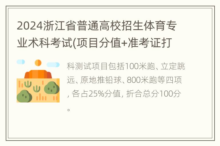 2024浙江省普通高校招生体育专业术科考试(项目分值+准考证打印)