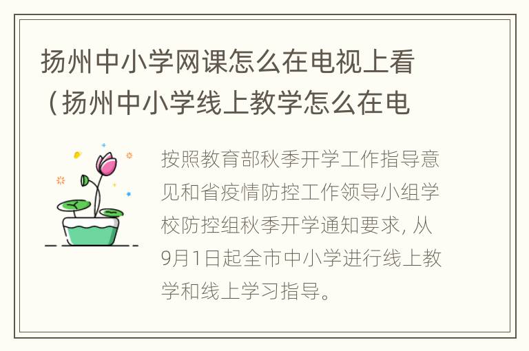 扬州中小学网课怎么在电视上看（扬州中小学线上教学怎么在电视上看）