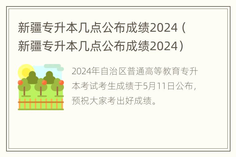 新疆专升本几点公布成绩2024（新疆专升本几点公布成绩2024）