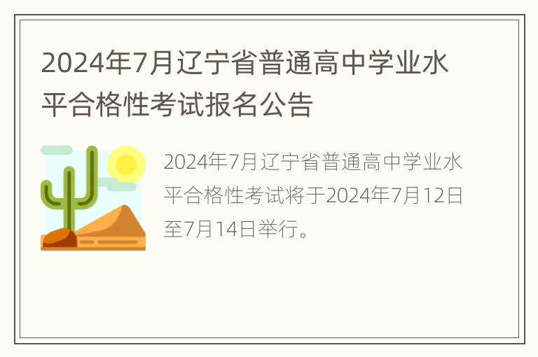 2024年7月辽宁省普通高中学业水平合格性考试报名公告