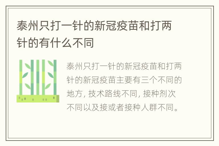 泰州只打一针的新冠疫苗和打两针的有什么不同