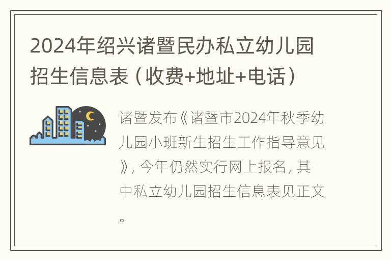 2024年绍兴诸暨民办私立幼儿园招生信息表（收费+地址+电话）