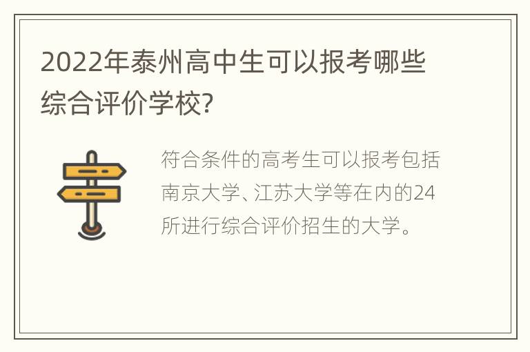 2022年泰州高中生可以报考哪些综合评价学校？