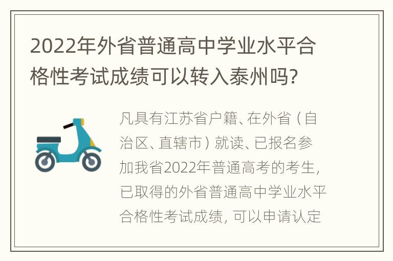 2022年外省普通高中学业水平合格性考试成绩可以转入泰州吗？