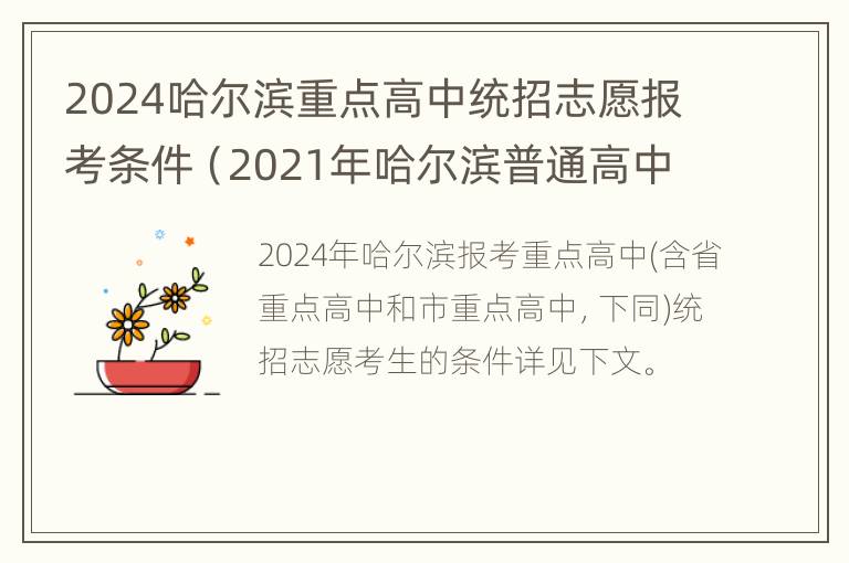 2024哈尔滨重点高中统招志愿报考条件（2021年哈尔滨普通高中招生计划）