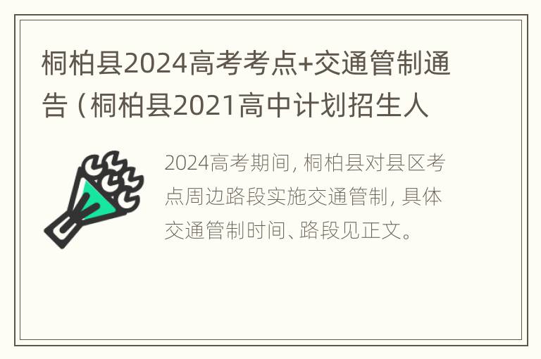 桐柏县2024高考考点+交通管制通告（桐柏县2021高中计划招生人数）