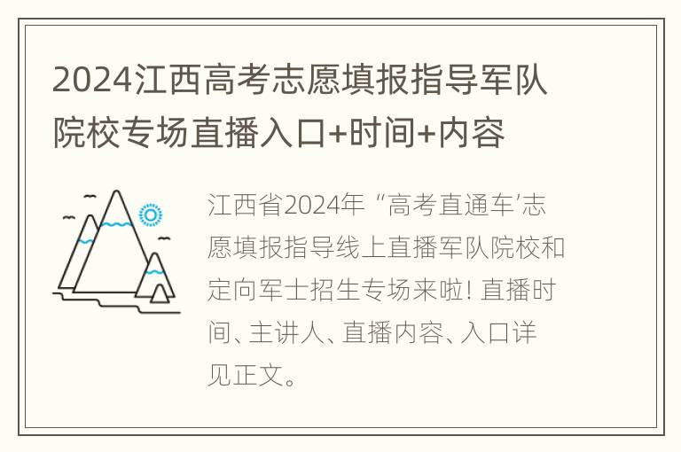 2024江西高考志愿填报指导军队院校专场直播入口+时间+内容