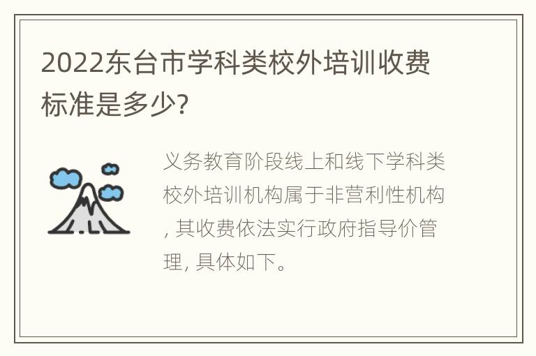 2022东台市学科类校外培训收费标准是多少？