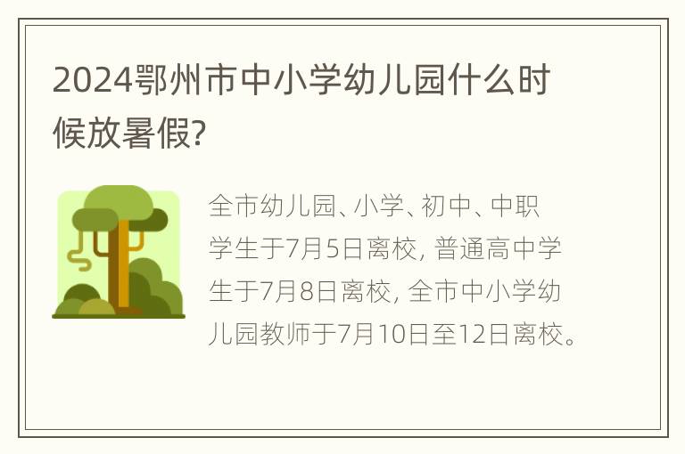 2024鄂州市中小学幼儿园什么时候放暑假？