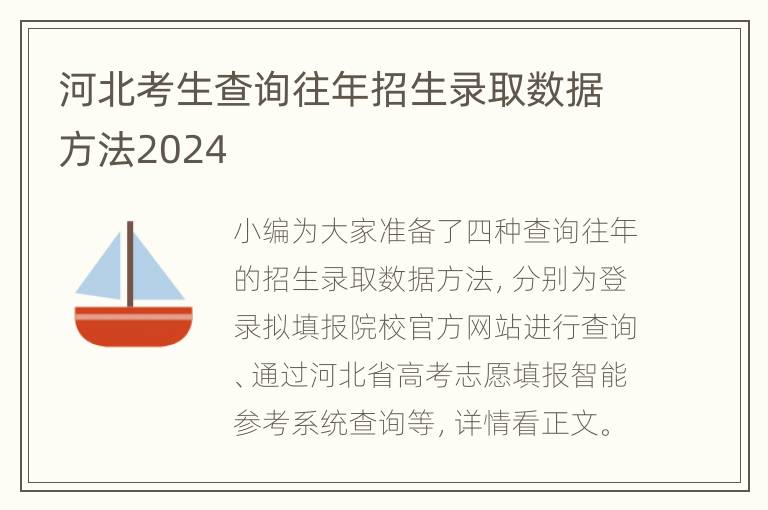 河北考生查询往年招生录取数据方法2024