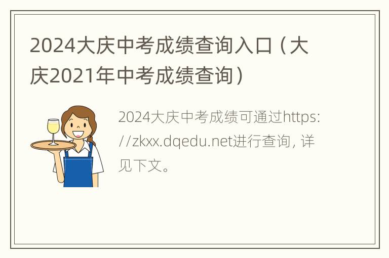 2024大庆中考成绩查询入口（大庆2021年中考成绩查询）