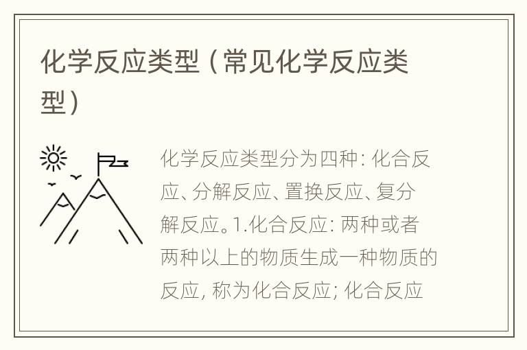 化学反应类型（常见化学反应类型）