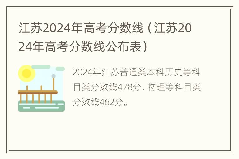 江苏2024年高考分数线（江苏2024年高考分数线公布表）