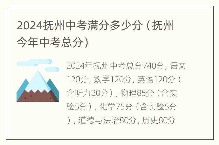 2024抚州中考满分多少分（抚州今年中考总分）