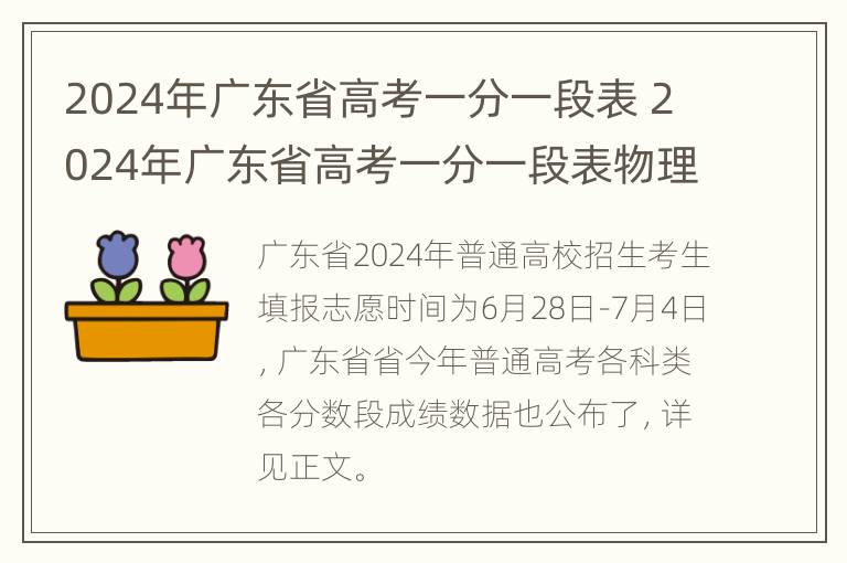 2024年广东省高考一分一段表 2024年广东省高考一分一段表物理