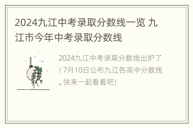 2024九江中考录取分数线一览 九江市今年中考录取分数线