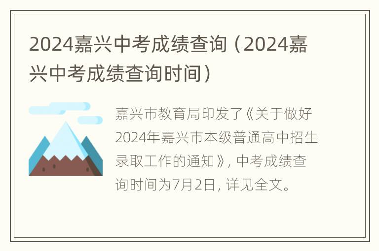 2024嘉兴中考成绩查询（2024嘉兴中考成绩查询时间）