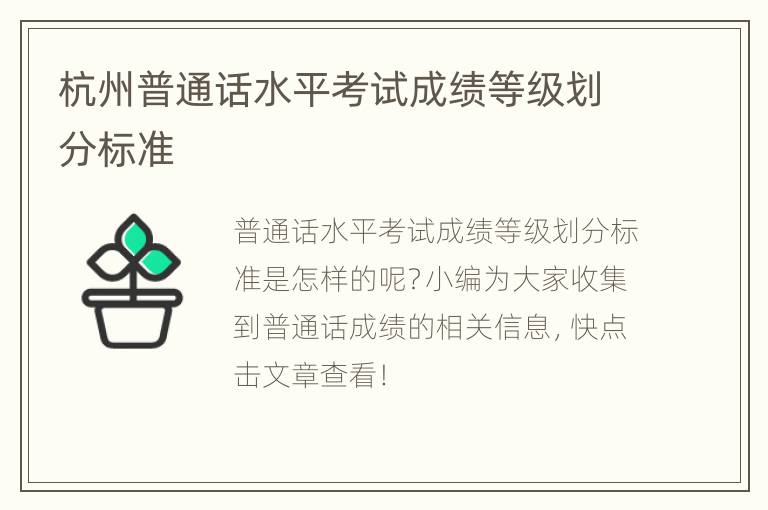 杭州普通话水平考试成绩等级划分标准