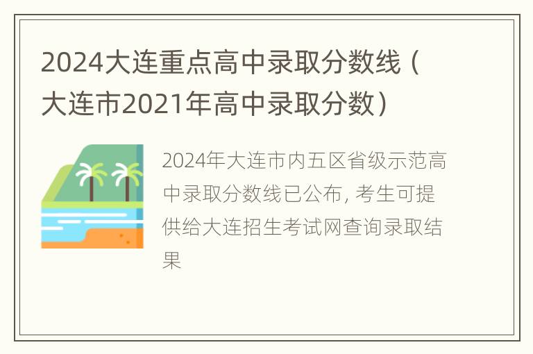 2024大连重点高中录取分数线（大连市2021年高中录取分数）