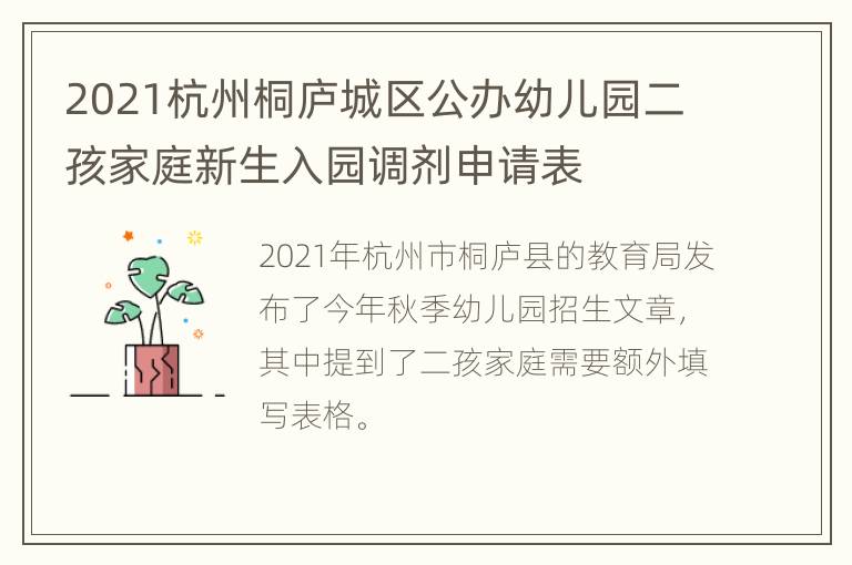 2021杭州桐庐城区公办幼儿园二孩家庭新生入园调剂申请表