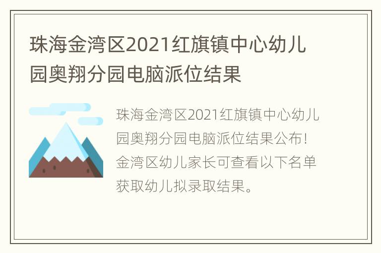 珠海金湾区2021红旗镇中心幼儿园奥翔分园电脑派位结果