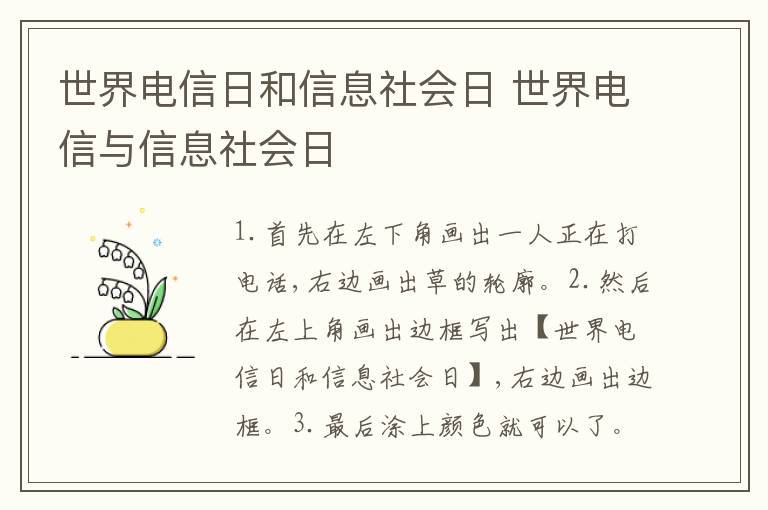 世界电信日和信息社会日 世界电信与信息社会日