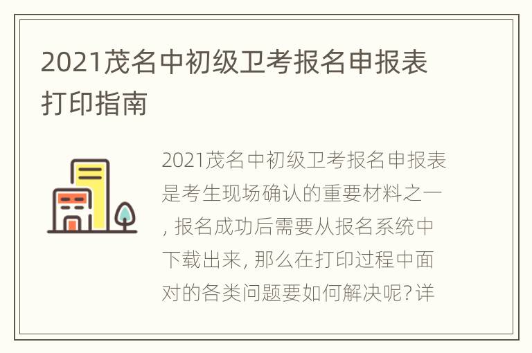 2021茂名中初级卫考报名申报表打印指南