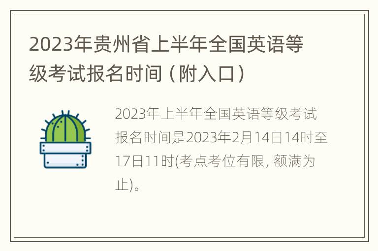 2023年贵州省上半年全国英语等级考试报名时间（附入口）