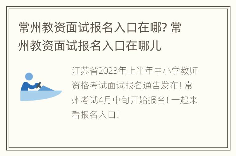 常州教资面试报名入口在哪? 常州教资面试报名入口在哪儿