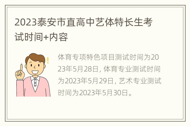 2023泰安市直高中艺体特长生考试时间+内容