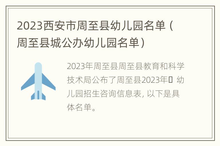 2023西安市周至县幼儿园名单（周至县城公办幼儿园名单）