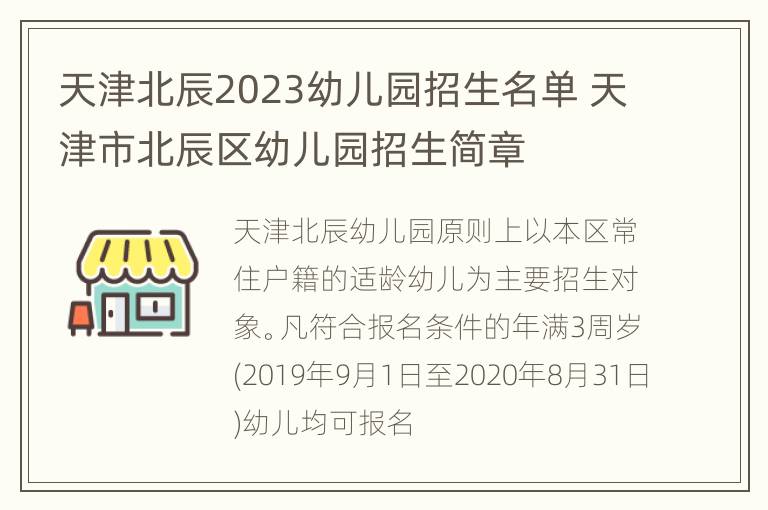 天津北辰2023幼儿园招生名单 天津市北辰区幼儿园招生简章