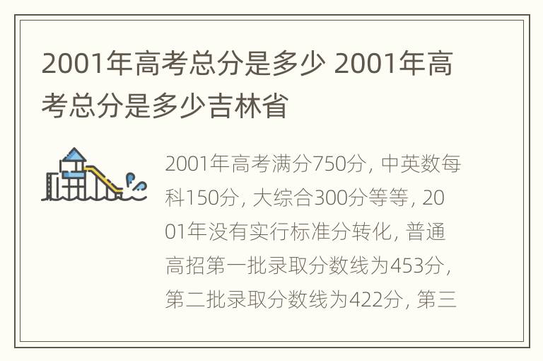 2001年高考总分是多少 2001年高考总分是多少吉林省