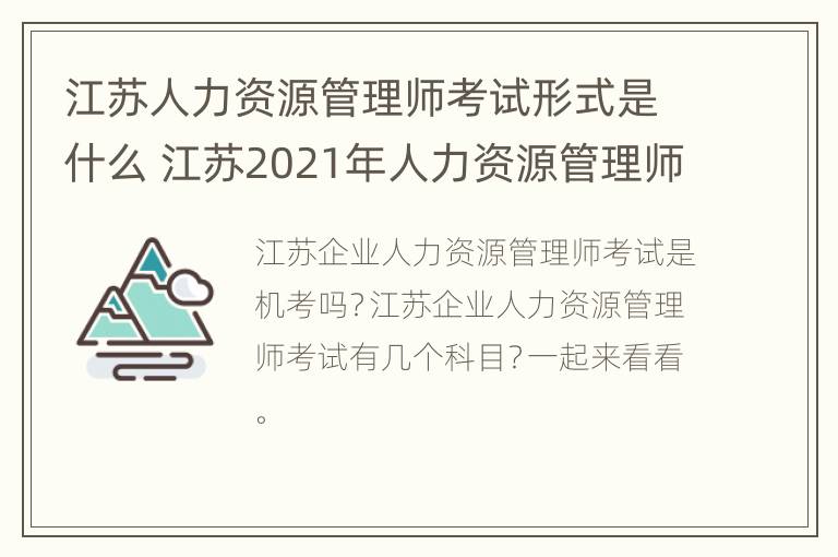 江苏人力资源管理师考试形式是什么 江苏2021年人力资源管理师报考指南