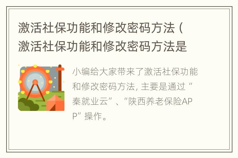 激活社保功能和修改密码方法（激活社保功能和修改密码方法是什么）