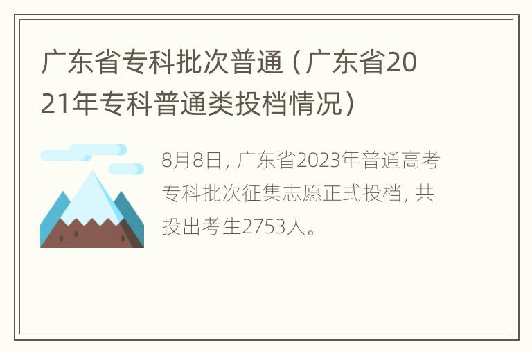 广东省专科批次普通（广东省2021年专科普通类投档情况）