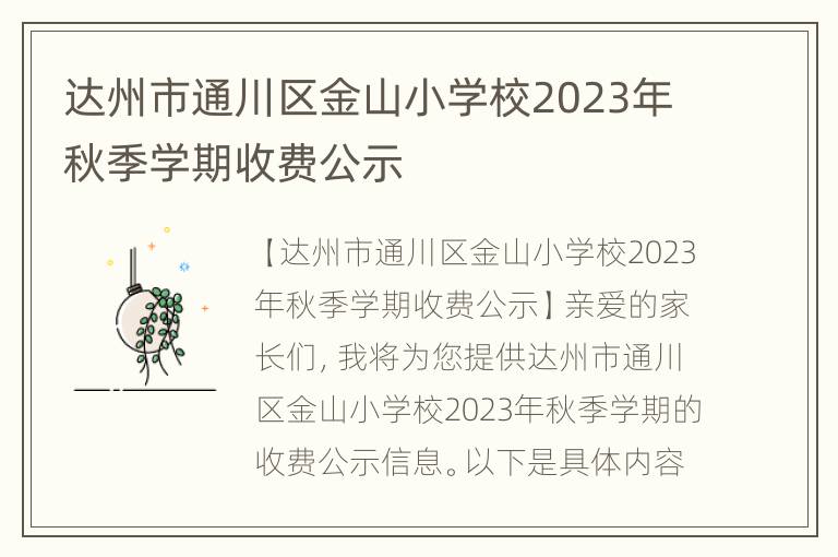 达州市通川区金山小学校2023年秋季学期收费公示