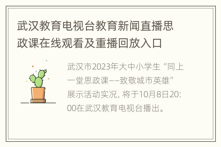 武汉教育电视台教育新闻直播思政课在线观看及重播回放入口