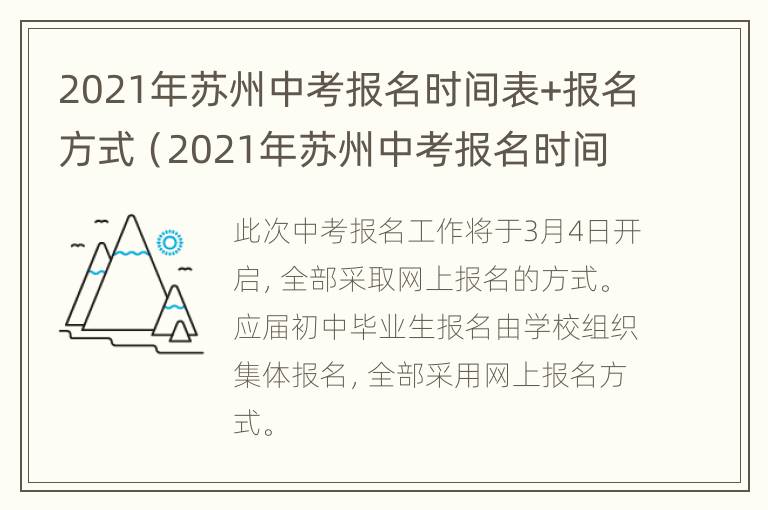 2021年苏州中考报名时间表+报名方式（2021年苏州中考报名时间表 报名方式填什么）