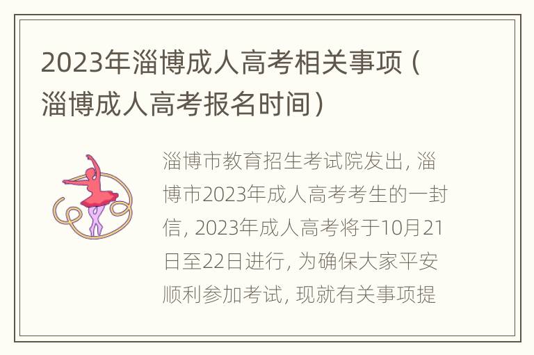 2023年淄博成人高考相关事项（淄博成人高考报名时间）