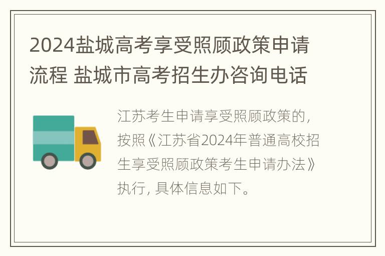 2024盐城高考享受照顾政策申请流程 盐城市高考招生办咨询电话