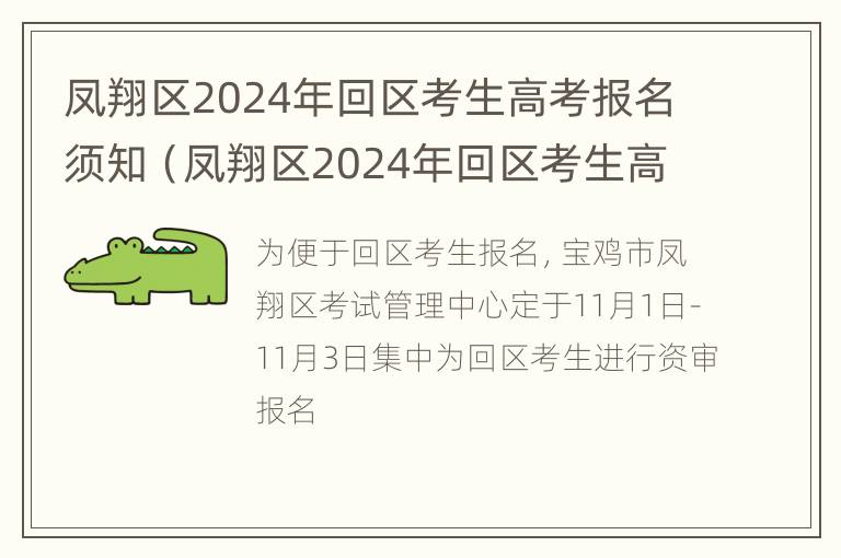 凤翔区2024年回区考生高考报名须知（凤翔区2024年回区考生高考报名须知图片）