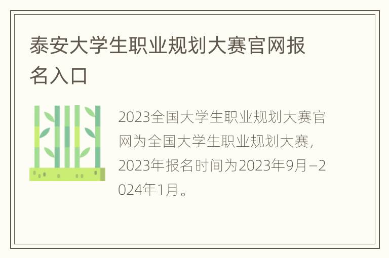 泰安大学生职业规划大赛官网报名入口