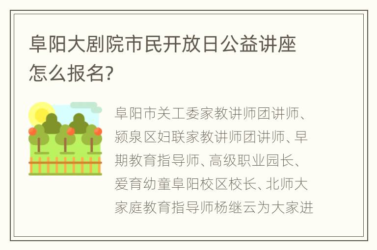 阜阳大剧院市民开放日公益讲座怎么报名？