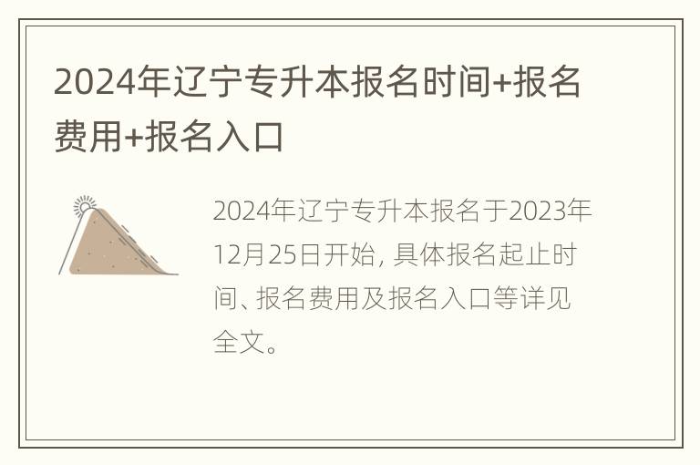 2024年辽宁专升本报名时间+报名费用+报名入口