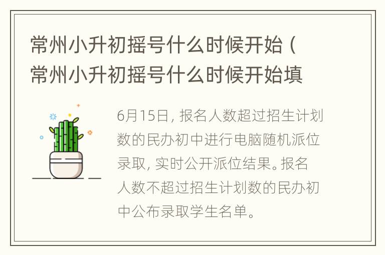 常州小升初摇号什么时候开始（常州小升初摇号什么时候开始填报志愿）