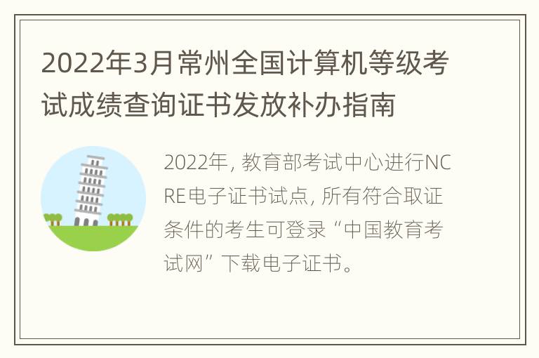 2022年3月常州全国计算机等级考试成绩查询证书发放补办指南