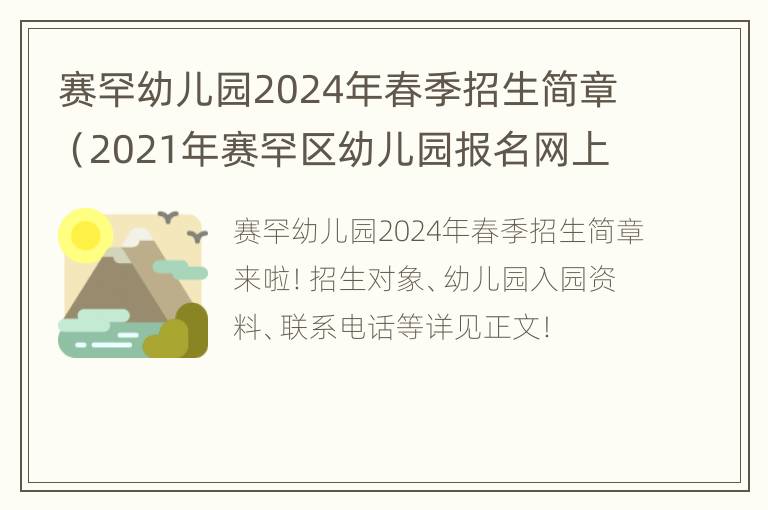 赛罕幼儿园2024年春季招生简章（2021年赛罕区幼儿园报名网上报名）