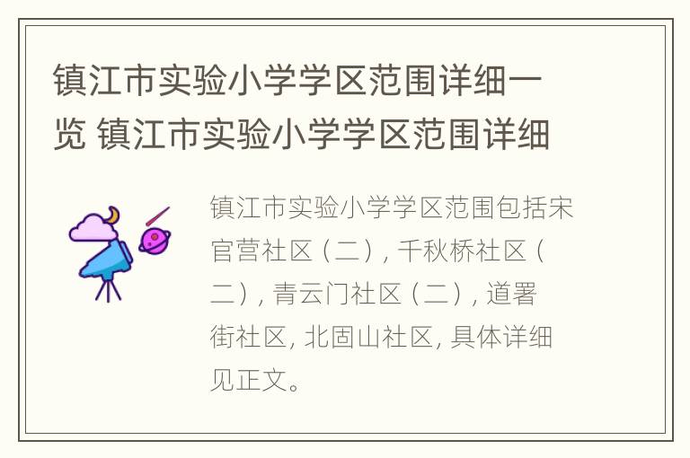 镇江市实验小学学区范围详细一览 镇江市实验小学学区范围详细一览